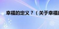 幸福的定義?(關于幸福的定義?介紹)