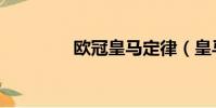 歐冠皇馬定律(皇馬定律)