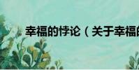幸福的悖論(關于幸福的悖論介紹)