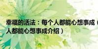 幸福的活法:每個人都能心想事成(關于幸福的活法:每個人都能心想事成介紹)