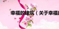 幸福的建筑(關于幸福的建筑介紹)