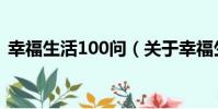幸福生活100問(關于幸福生活100問介紹)