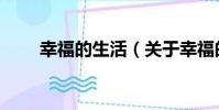 幸福的生活(關于幸福的生活介紹)
