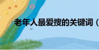 老年人最愛搜的關鍵詞(老年人搜索)