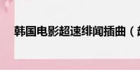 韓國電影超速緋聞插曲(超速緋聞插曲)