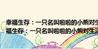 幸福生存:一只名叫啦啦的小熊對生活認知的獨白(關于幸福生存:一只名叫啦啦的小熊對生活認知的獨白介紹)