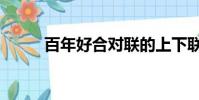 百年好合對聯的上下聯(百年好)