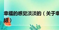 幸福的感覺淡淡的(關于幸福的感覺淡淡的介紹)