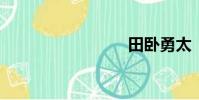 田臥勇太
