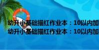 幼升小基礎描紅作業本:10以內加減法 保護視力版(關于幼升小基礎描紅作業本:10以內加減法 保護視力版介紹)