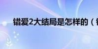 錯愛2大結局是怎樣的(錯愛2大結局)