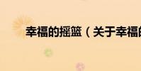 幸福的搖籃(關于幸福的搖籃介紹)