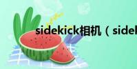 sidekick相機(sidekick手機)