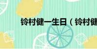 鈴村健一生日(鈴村健一drama)