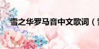雪之華羅馬音中文歌詞(雪之華羅馬音)