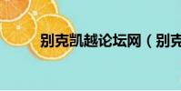別克凱越論壇網(別克凱越論壇)