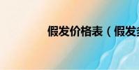 假發價格表(假發多少錢)