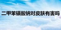 二甲苯磺酸鈉對皮膚有害嗎(二甲苯磺酸鈉)