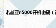 諾基亞n5000開機密碼(諾基亞n5000)