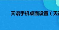 天語手機桌面設置(天語手機壁紙)