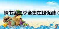 情書第三季全集在線優酷(情書第三季第三期)