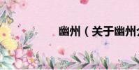 幽州(關于幽州介紹)