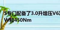 S專門配備了3.0升增壓V6發動機功率達250kW和450Nm