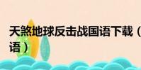 天煞地球反擊戰國語下載(天煞地球反擊戰國語)