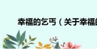 幸福的乞丐(關于幸福的乞丐介紹)