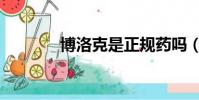 博洛克是正規藥嗎(博洛克)