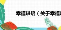 幸福烘焙(關于幸福烘焙介紹)