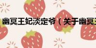 幽冥王妃淡定爺(關于幽冥王妃淡定爺介紹)