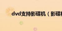 dvd支持影碟機(影碟機播放格式)