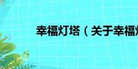 幸福燈塔(關于幸福燈塔介紹)