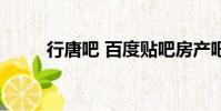 行唐吧 百度貼吧房產吧(行唐吧)