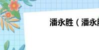 潘永勝(潘永勝)