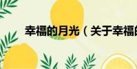 幸福的月光(關于幸福的月光介紹)