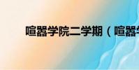 喧囂學院二學期(喧囂學院二學期)