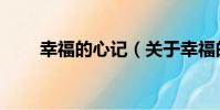 幸福的心記(關于幸福的心記介紹)
