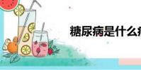 糖尿病是什么病?