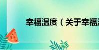 幸福溫度(關于幸福溫度介紹)