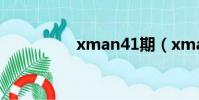 xman41期(xman41)