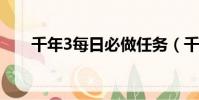 千年3每日必做任務(千年神工任務)