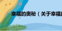 幸福的奧秘(關于幸福的奧秘介紹)