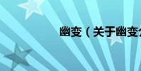 幽變(關于幽變介紹)