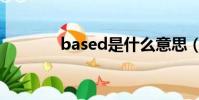 based是什么意思(based)