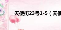 天使街23號1-5(天使街23號3)