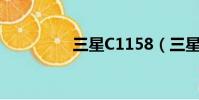 三星C1158(三星c188)