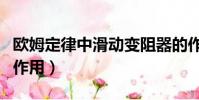 歐姆定律中滑動變阻器的作用(滑動變阻器的作用)