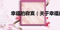 幸福的寂寞(關于幸福的寂寞介紹)